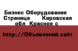 Бизнес Оборудование - Страница 12 . Кировская обл.,Красное с.